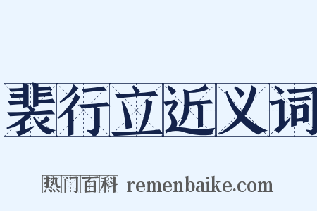 裴行立近义词是什么意思的图片